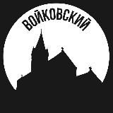 Войковский