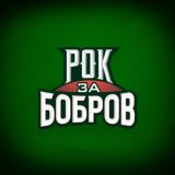 Рок за Бобров