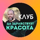 Клуб "Стройность и красота!"