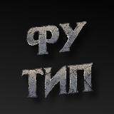 Фу ТИП