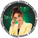 💰Вера Таг: челлендж 50 000 ₽