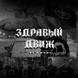 Здравый движ