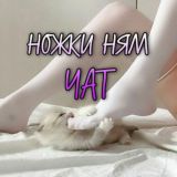 ПЕРЕЕЗД Ножки ням чат