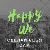 Сделай Себя Сам
