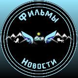 🆂🅺🆈 Фильмы Новости