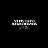 Уличная Классика