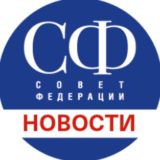 Новости Совета Федерации