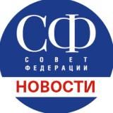 Новости Совета Федерации