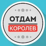 Отдам даром Королев