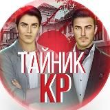 Тайник Клуба Романтики