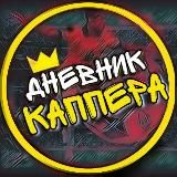 Дневник Каппера