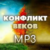 Конфликт веков