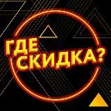 Где скидка?