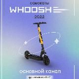Промокоды Whoosh Russia🇷🇺2025