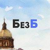 БезБ | Юрист для бизнеса | СпБ