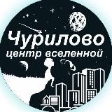 Чурилово Центр Вселенной