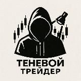 Теневой ~ Трейдер