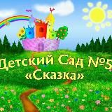 МБДОУ № 5 «Сказка» г. Поронайска