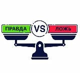 Правда vs Ложь