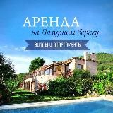 Аренда на Лазурном берегу. Канал 🏖️🏡