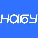 НАБУ