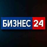БИЗНЕС 24💼