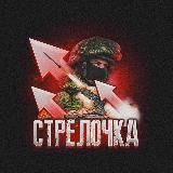 Стрелочка