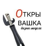 F3:ОТКРЫВАШКА | Прибыльные ниши для бизнеса
