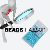 🕵️♂️ Beads Надзор 🕵️♂️