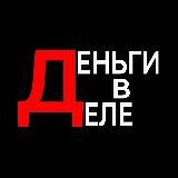 Деньги в деле