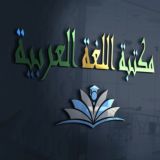 مكتبة اللغة العربية Pdf