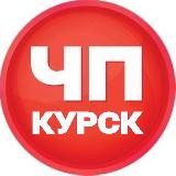 ЖЕСТЬ КУРСК