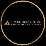 "Про.Движение" Центр бизнес образования