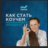 Марафон КАК СТАТЬ КОУЧЕМ МАКСИМАЛЬНОГО ПОТЕНЦИАЛА