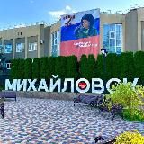 Твой Михайловск