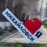 Твой Михайловск