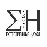 Естественные науки