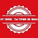 Ну такое | Ты точно не знал
