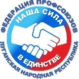 Федерация профсоюзов ЛНР