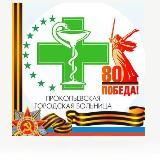 Прокопьевская городская больница