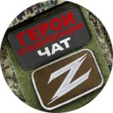 Чат канала «Герои спецоперации Z»