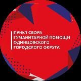 Одинцовский пункт сбора гумпомощи