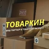 ТОВАРКИН 📦
