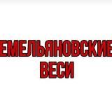 ЕМЕЛЬЯНОВСКИЕ ВЕСИ