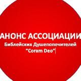 Жизнь Coram Deo