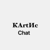 КАРТОТЕКА ИСКУССТВ Chat