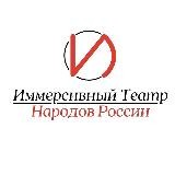 Иммерсивный театр народов России в Москве