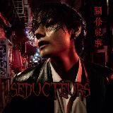 𝗦𝗘𝗗𝗨𝗖𝗧𝗘𝗨𝗥𝗦 𝗙𝗠