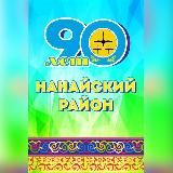 АДМИНИСТРАЦИЯ НАНАЙСКОГО МУНИЦИПАЛЬНОГО РАЙОНА