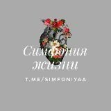 Симфония Жизни